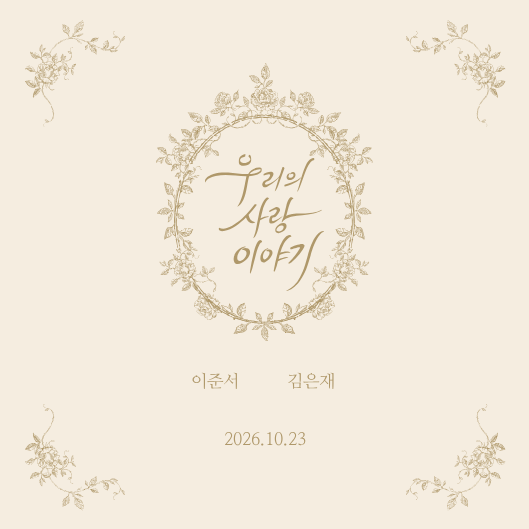 사랑, 그 이야기